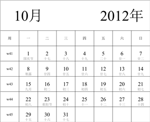 2012年日历